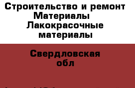 Строительство и ремонт Материалы - Лакокрасочные материалы. Свердловская обл.